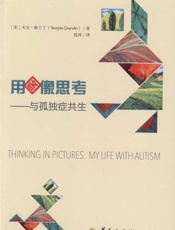 用图像思考：与孤独症共生
