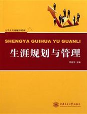 生涯规划与管理