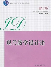 现代教学设计论