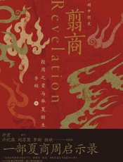 翦商：殷周之变与华夏新生