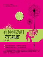 有种感动叫“守口如瓶”