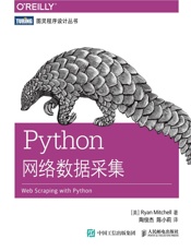 Python网络数据采集 - [美] Ryan Mitchell