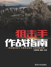 3204486_狙击手作战指南