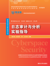 日志审计与分析实验指导