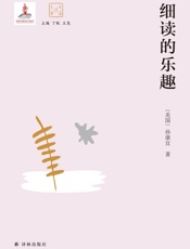 细读的乐趣