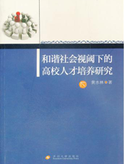 和谐社会视阈下的高校人才培养研究