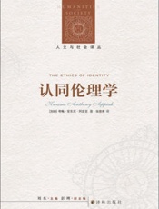 认同伦理学