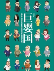 巨婴国插图版 - 武志红