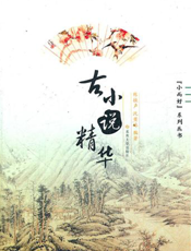 古小说精华