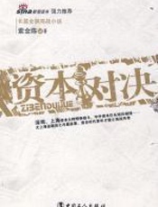 资本对决：中外投资巨头短兵相接