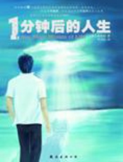 震撼人心的人生励志书：一分钟后的人生 - [韩]权基泰