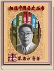 细说中国历史丛书