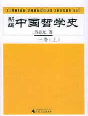 《新编中国哲学史3上册》