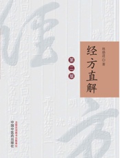 经方直解