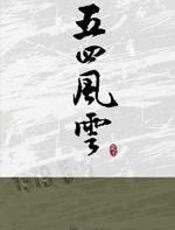 五四风云 - 蒙木