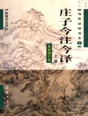庄子今注今译)