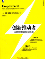 创新推动者：互联网时代的企业英雄（浓缩版）
