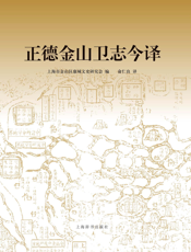 正德金山卫志今译