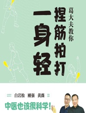 葛大夫教你捏筋拍打一身轻 - 葛凤麟，葛少侠