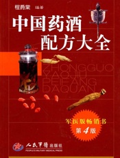 中国药酒配方大全