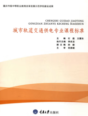 城市轨道交通供电专业课程标准