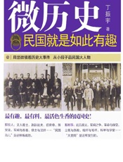 民国就是如此有趣