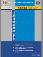 计算机组成原理（第3版）