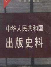 中华人民共和国出版史料·第9卷（1957-1958） - 袁亮