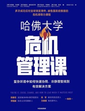 《哈佛大学危机管理课》