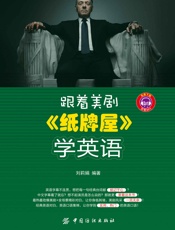跟着美剧《纸牌屋》学英语 - 刘莉娟