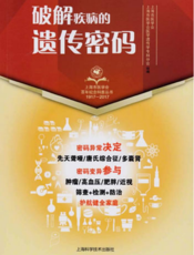 上海市医学会百年纪念科普丛书：破解疾病的遗传密码