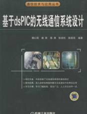 基于dsPIC的无线通信系统设计