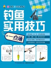 钓鱼实用技巧一点通