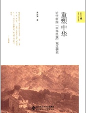重塑中华——近代中国中华民族观念研究