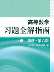 同济六版高数习题全解