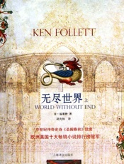 无尽世界（上） - 肯·福莱特