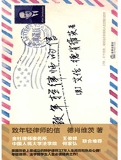 致年轻律师的信