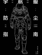 宇航服防尘指南