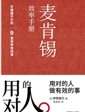 麦肯锡效率手册