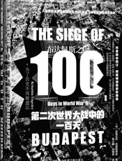 布达佩斯之围：第二次世界大战中的一百天
