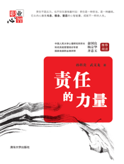 责任的力量