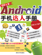 玩家必备：Android手机达人手册