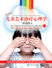 儿童艺术治疗心理学