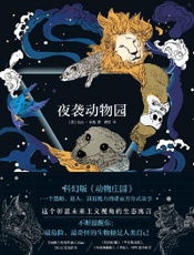 夜袭动物园