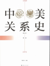 中美关系史1949-1972