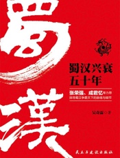 蜀汉兴衰五十年