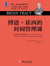 博恩·崔西的时间管理课