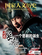 国家人文历史半月刊2013年15期