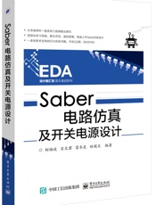 Saber电路仿真及开关电源设计