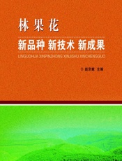 林果花新品种新技术新成果 - 赵京献